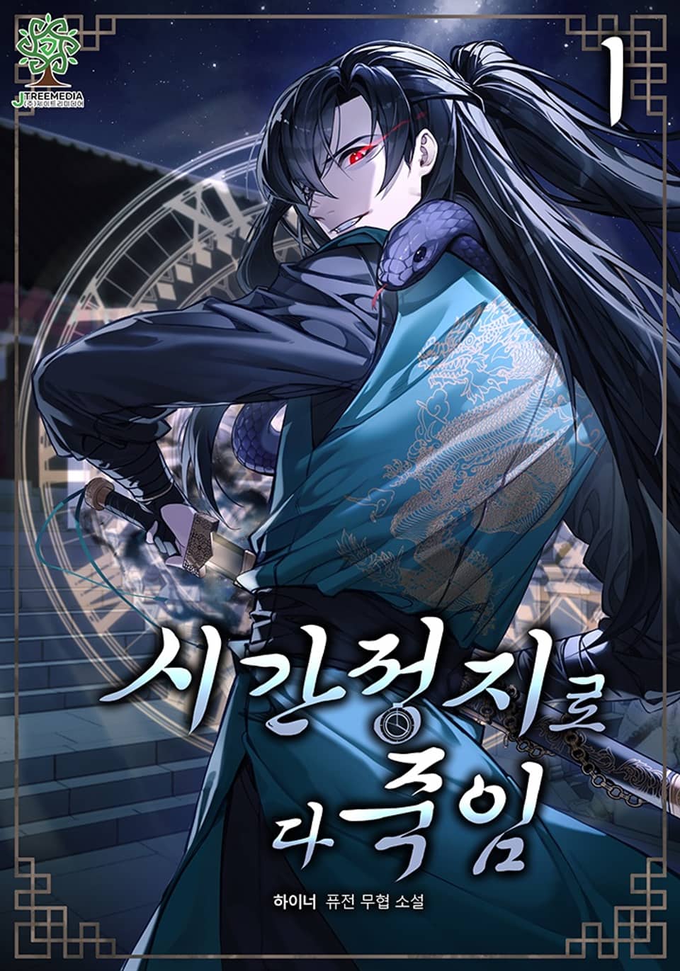 시간 정지로 다 죽임 1권