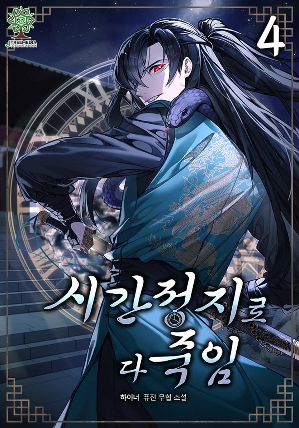 시간 정지로 다 죽임 4권