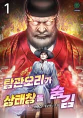 탐관오리가 상태창을 숨김 표지 이미지