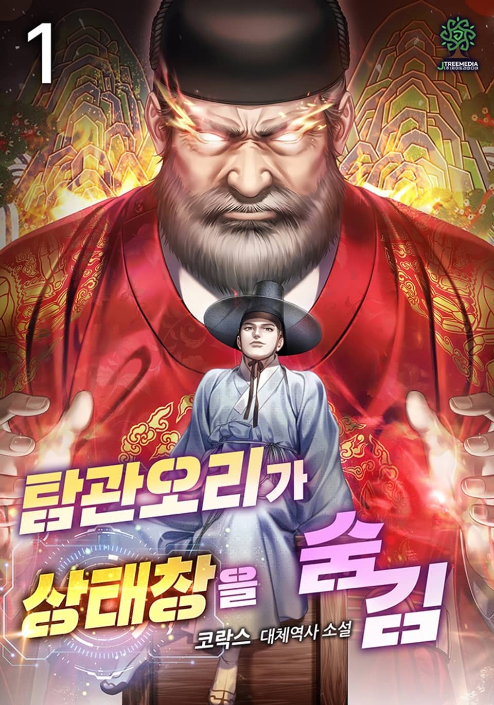 탐관오리가 상태창을 숨김 1권