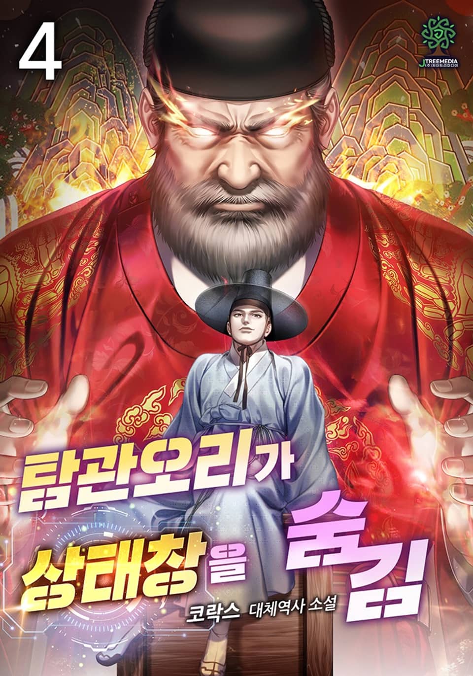 탐관오리가 상태창을 숨김 4권