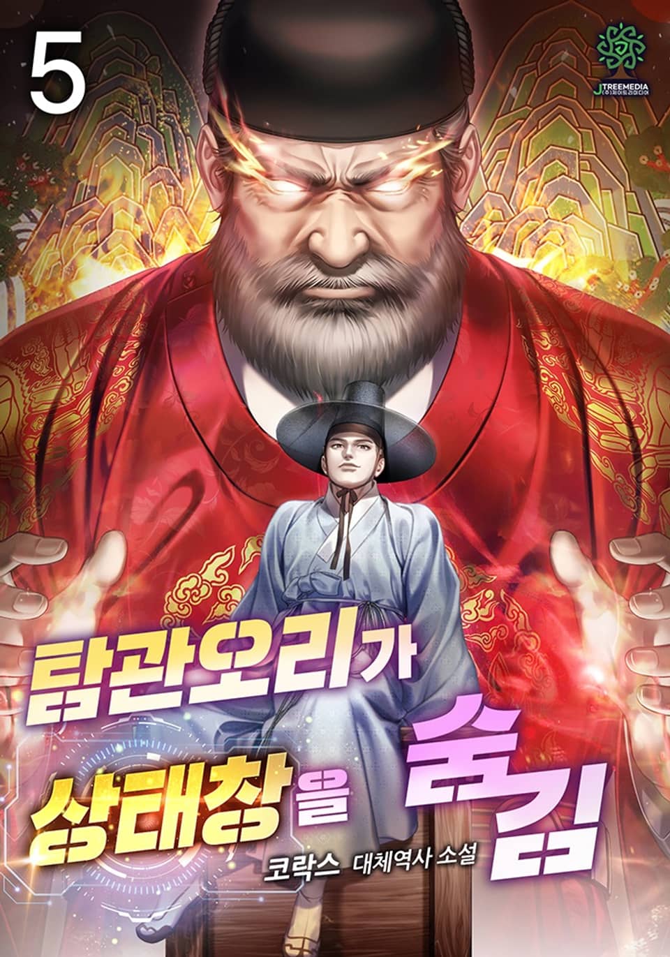 탐관오리가 상태창을 숨김 5권