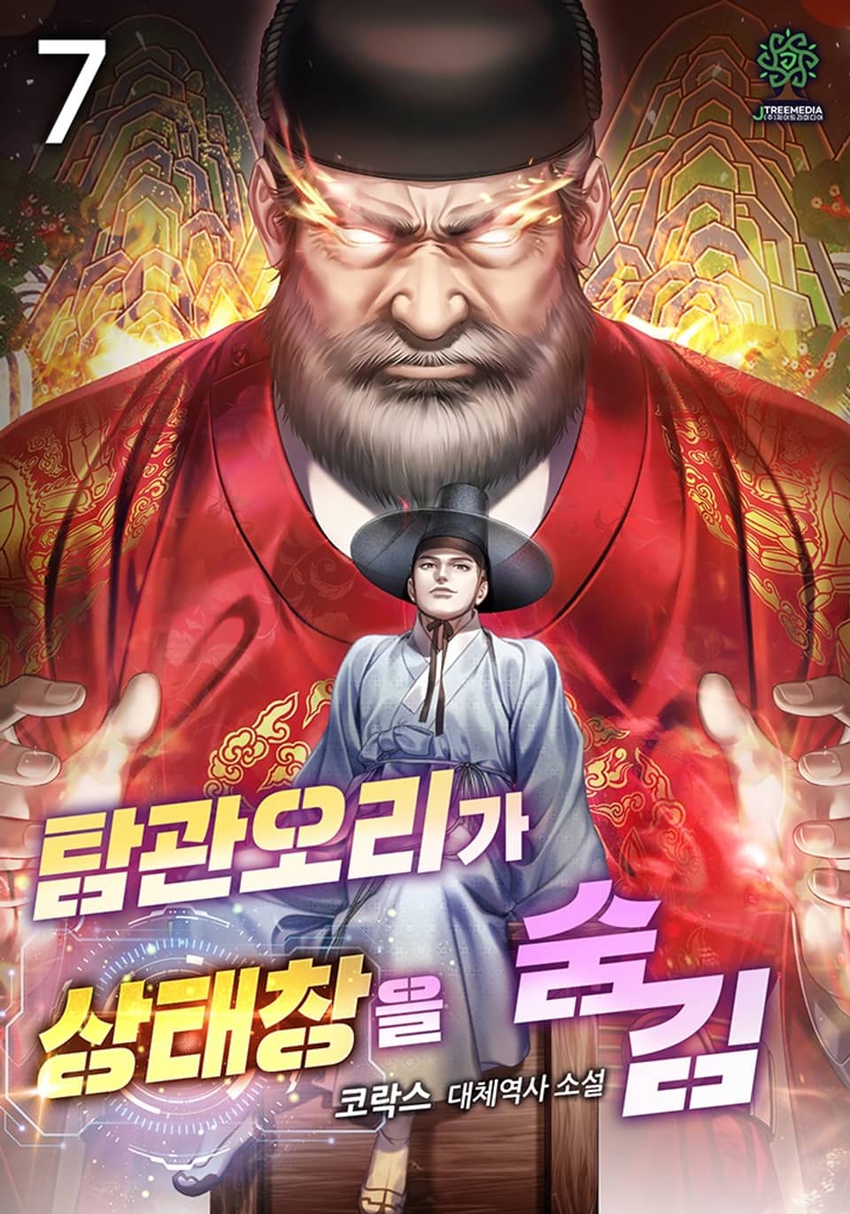 탐관오리가 상태창을 숨김 7권