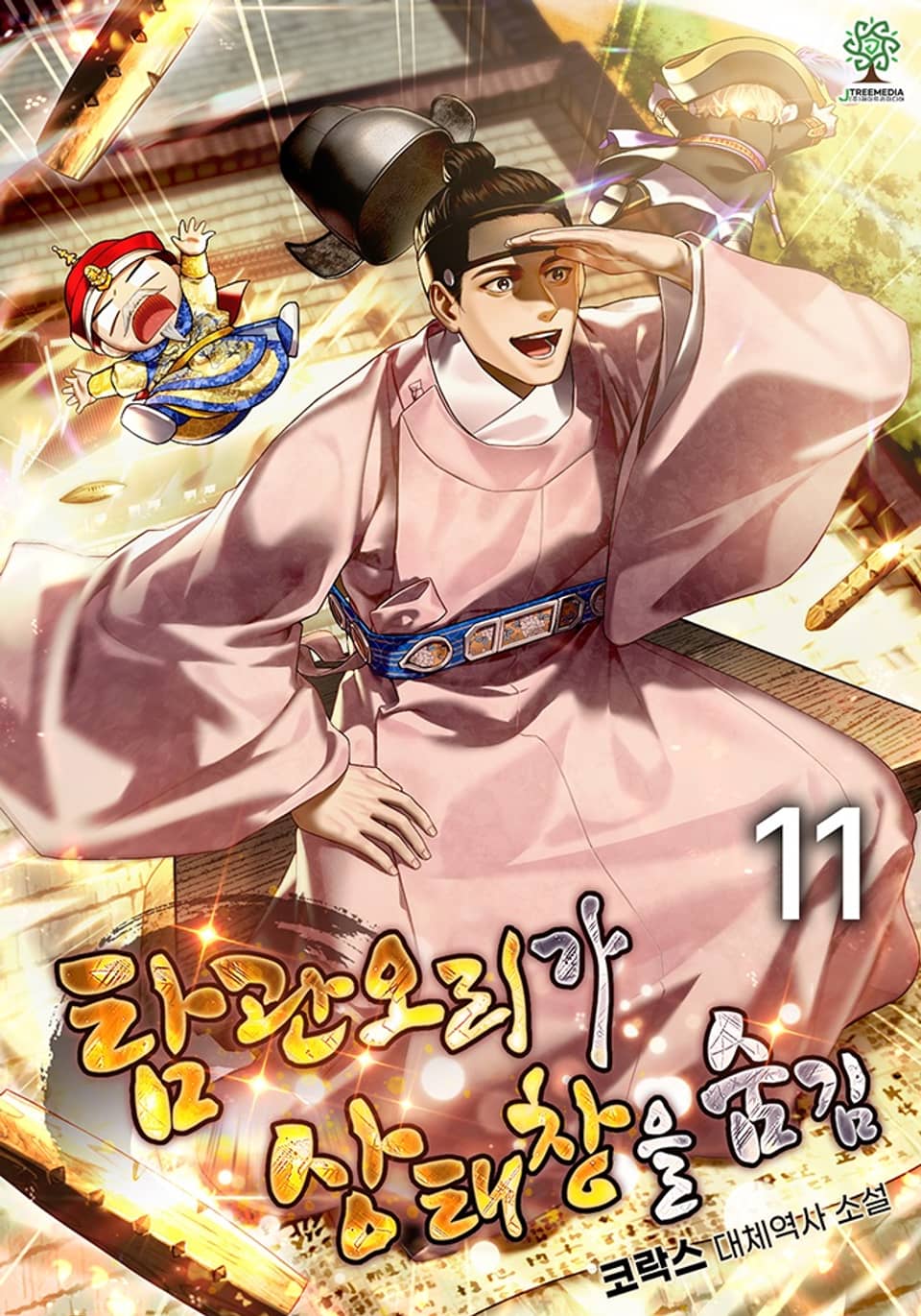 탐관오리가 상태창을 숨김 11권