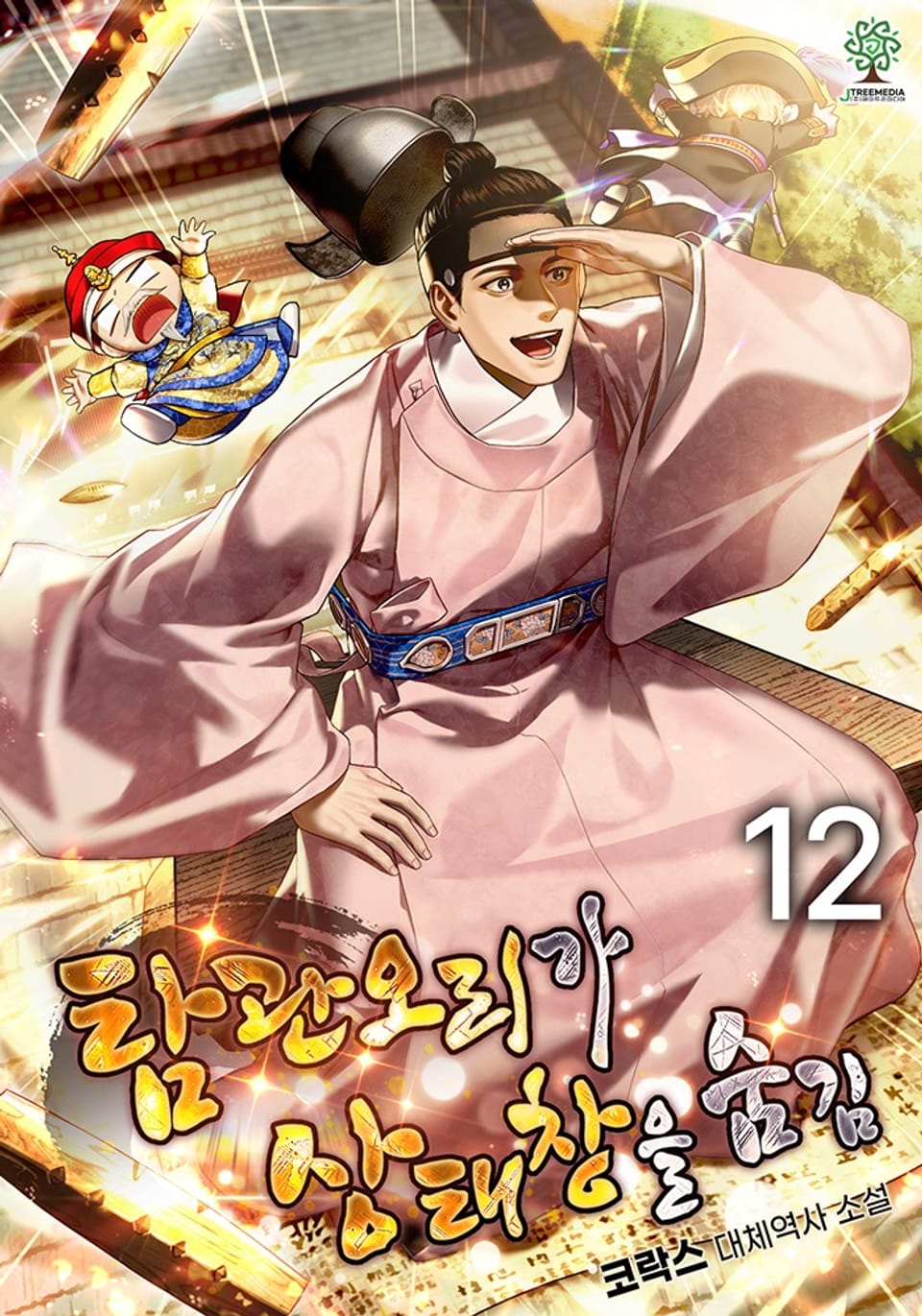 탐관오리가 상태창을 숨김 12권