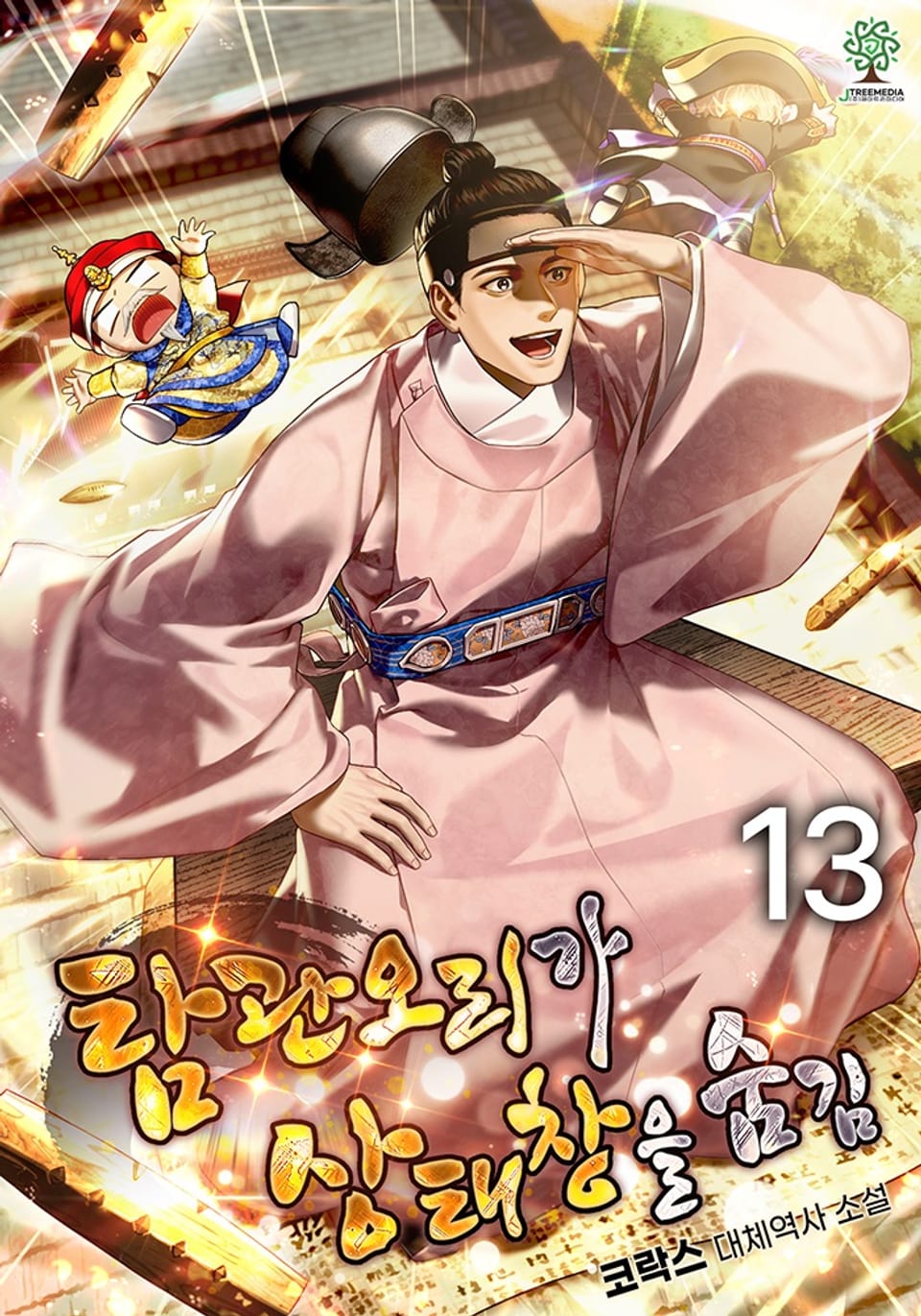 탐관오리가 상태창을 숨김 13권