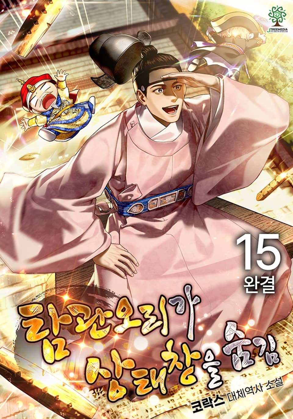 탐관오리가 상태창을 숨김 15권 (완결)