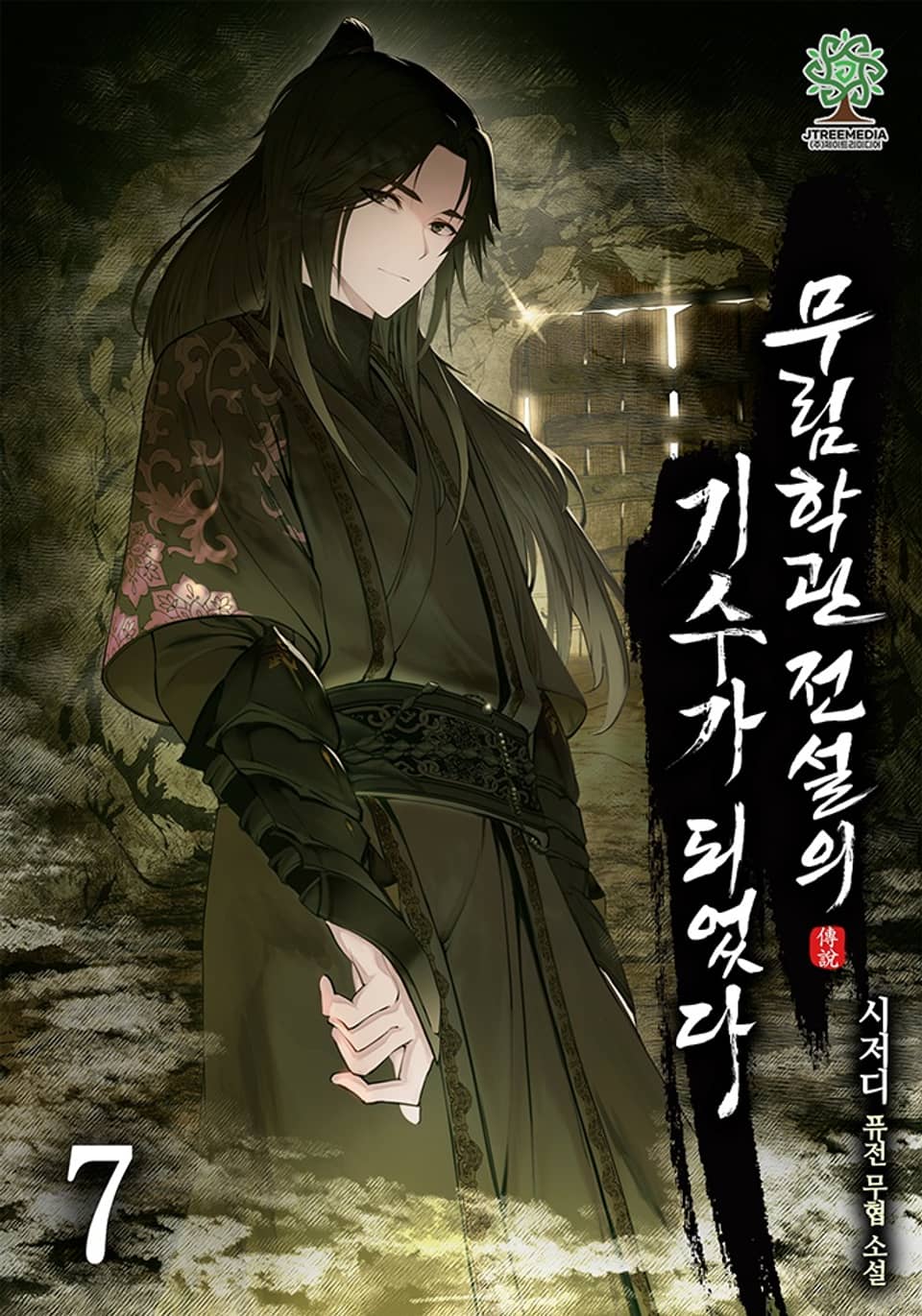 무림학관 전설의 기수가 되었다 7권