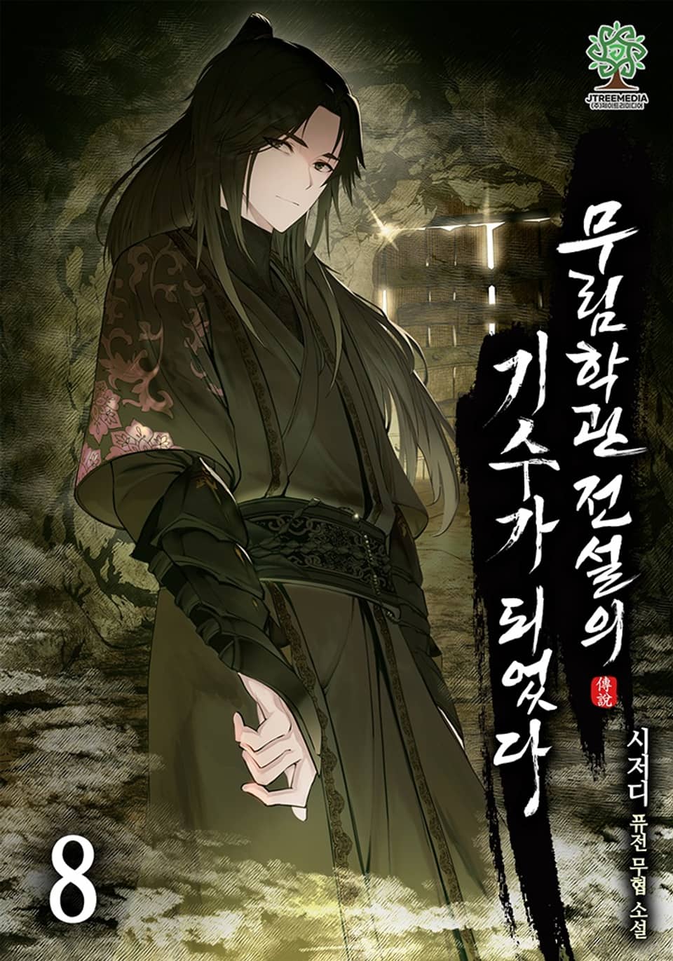 무림학관 전설의 기수가 되었다 8권