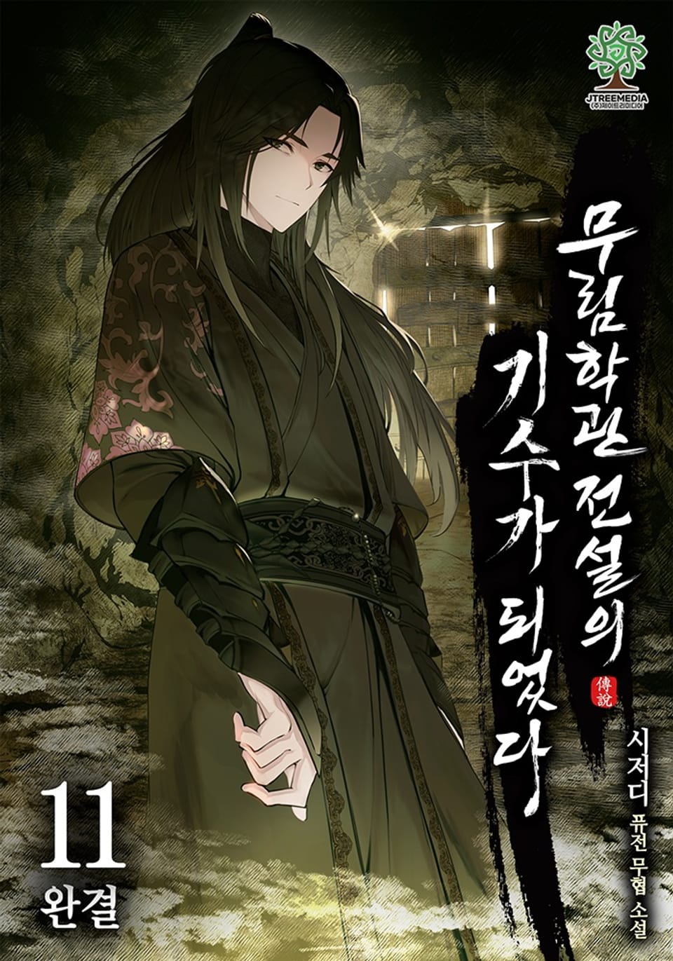 무림학관 전설의 기수가 되었다 11권 (완결)