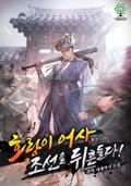 호랑이 어사, 조선을 뒤흔들다! 12화