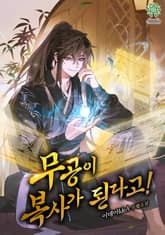 무공이 복사가 된다고! 표지 이미지