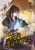 무공이 복사가 된다고! 20화