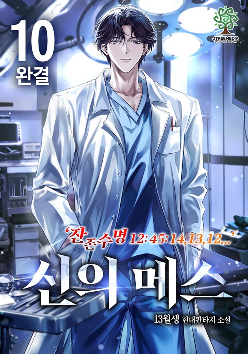 신의 메스 10권 (완결)