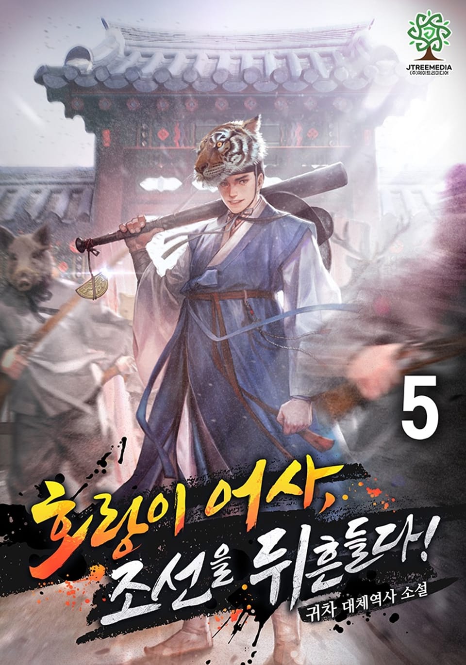 호랑이 어사, 조선을 뒤흔들다! 5권