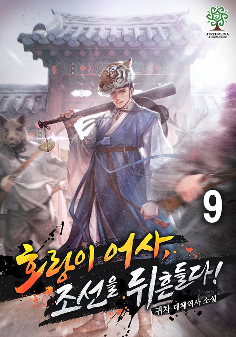 호랑이 어사, 조선을 뒤흔들다! 9권