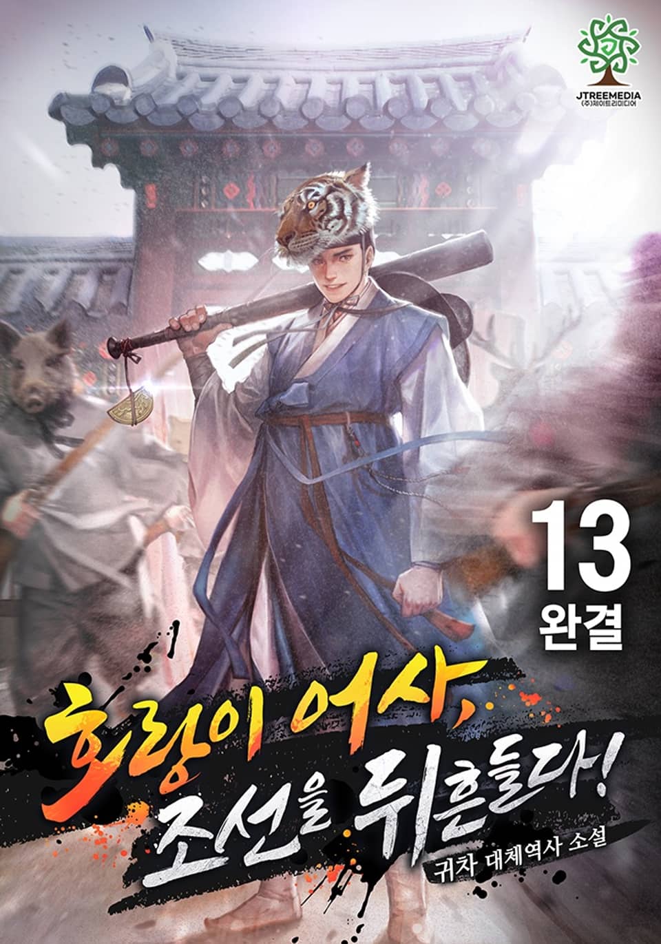 호랑이 어사, 조선을 뒤흔들다! 13권 (완결)