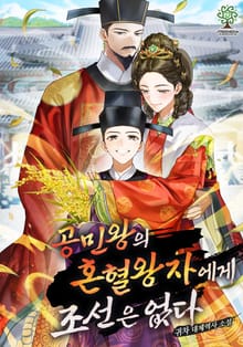 공민왕의 혼혈왕자에게 조선은 없다