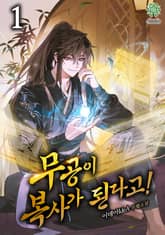 무공이 복사가 된다고! 표지 이미지