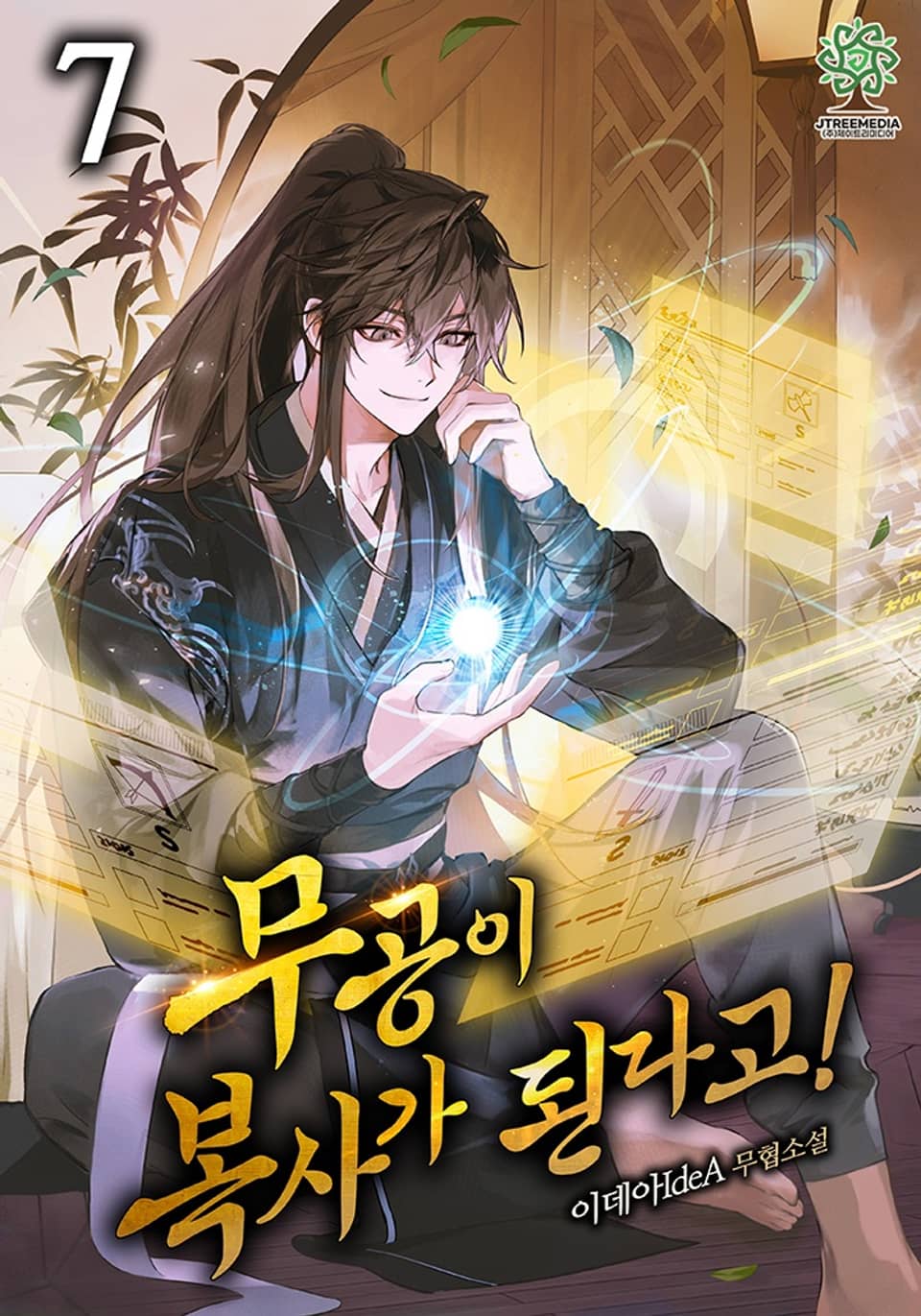 무공이 복사가 된다고! 7권