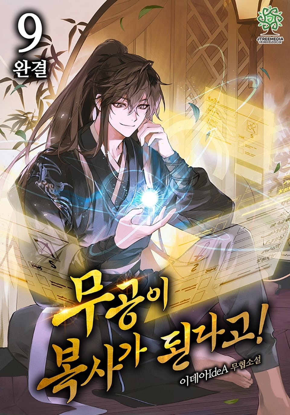 무공이 복사가 된다고! 9권 (완결)