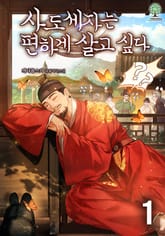 사도세자는 편하게 살고 싶다 1권
