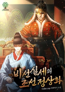 비선실세의 조선 정상화