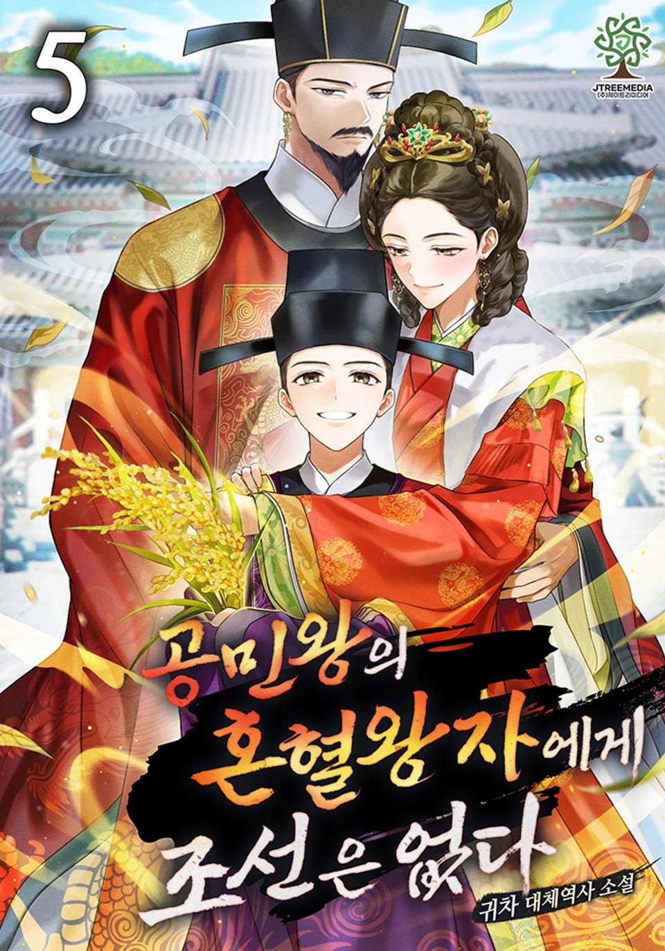 공민왕의 혼혈왕자에게 조선은 없다 5권