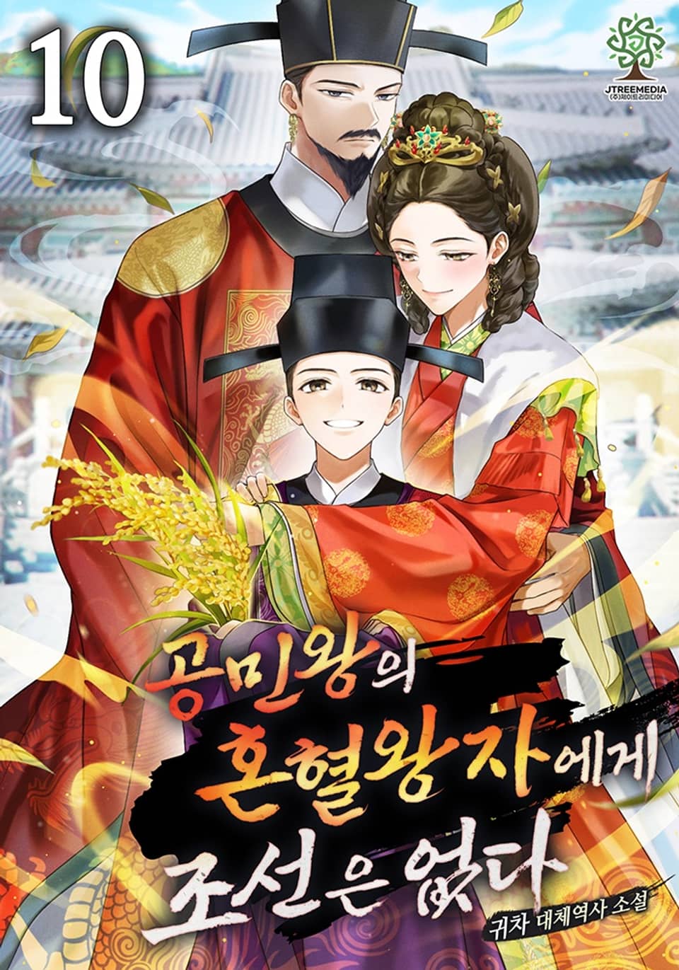 공민왕의 혼혈왕자에게 조선은 없다 10권