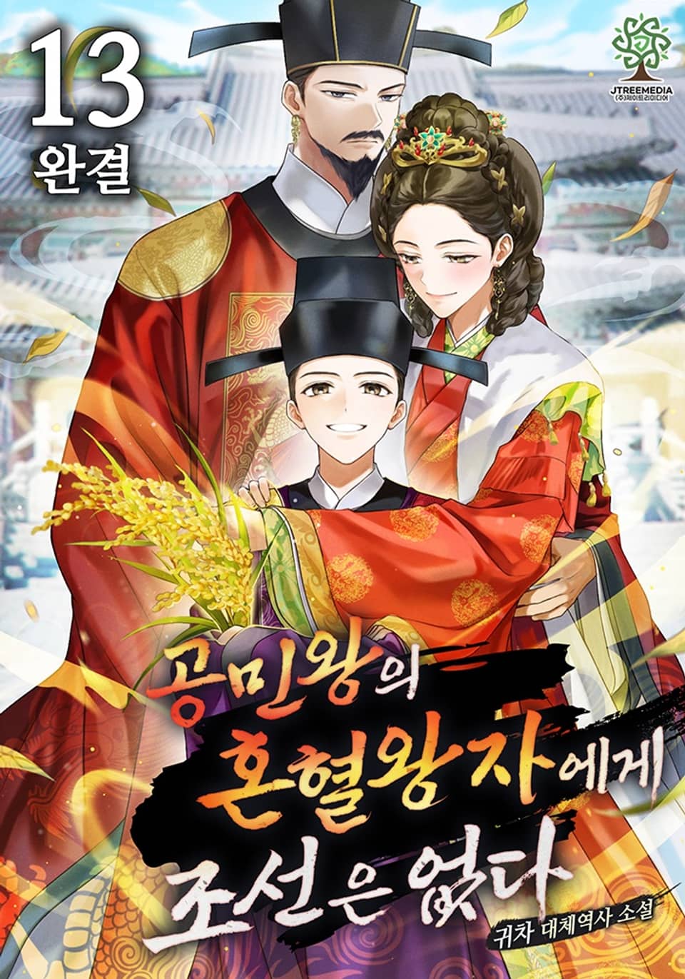 공민왕의 혼혈왕자에게 조선은 없다 13권 (완결)