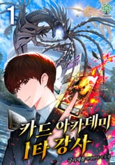 카드 아카데미 1타강사 표지 이미지