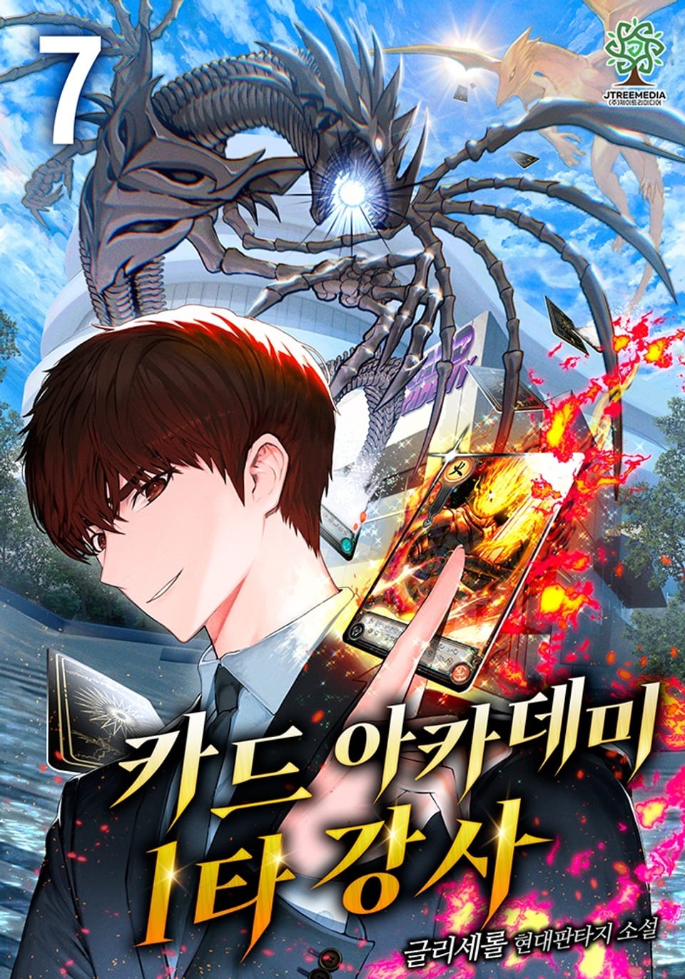 카드 아카데미 1타강사 7권
