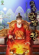 개정판 | 고종, 군밤의 왕 표지 이미지