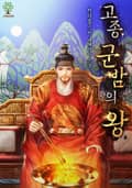 개정판 | 고종, 군밤의 왕 4화