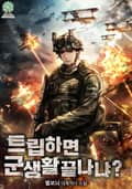 트립하면 군생활 끝나냐? 22화