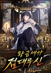 황금세가 절대무신 표지 이미지