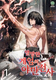 멸망한 게임의 야만전사