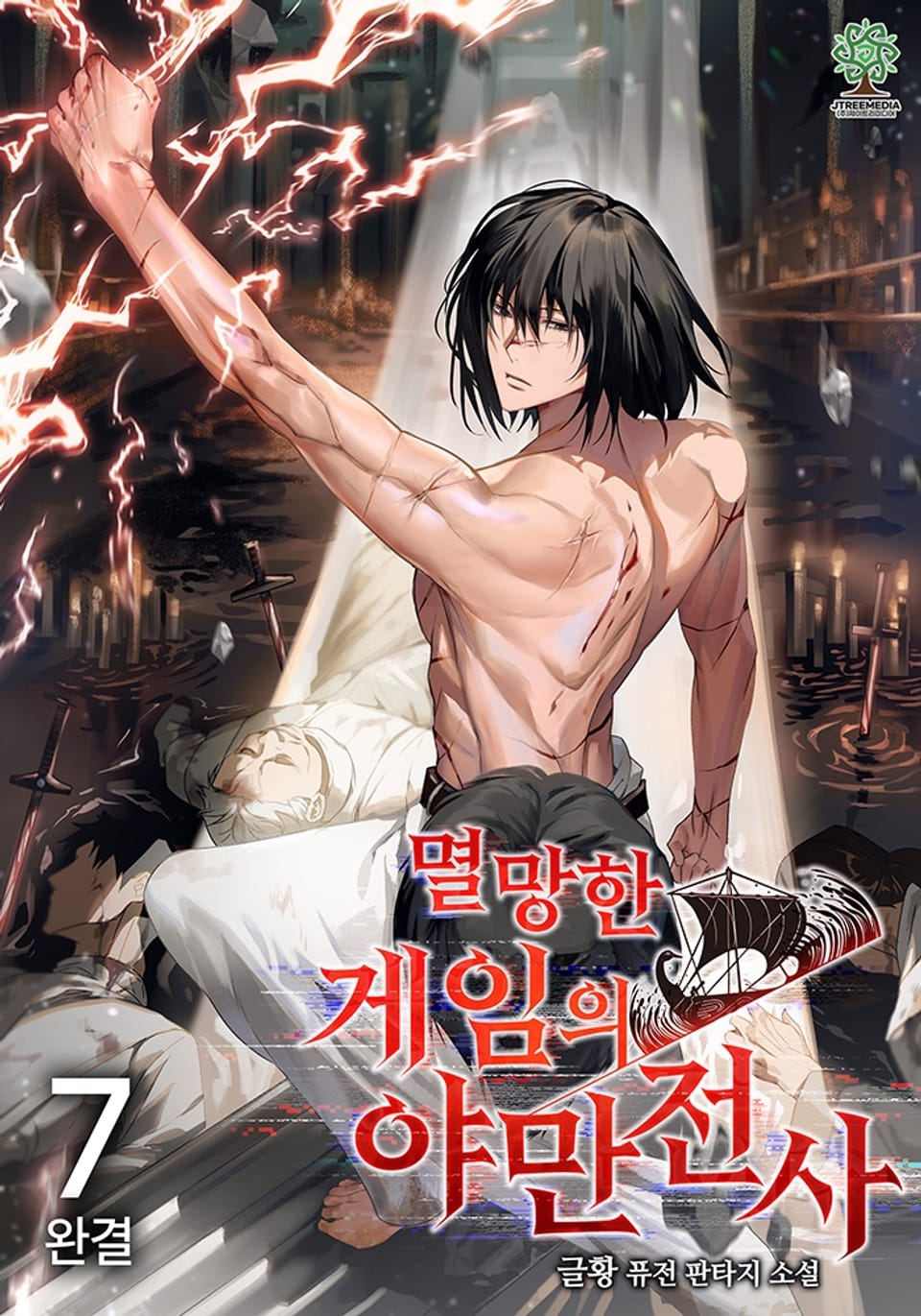 멸망한 게임의 야만전사 7권 (완결)