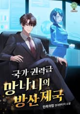 국가권력급 망나니의 방산 제국 표지 이미지