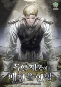 독일 제국이 패전을 안 함 38화