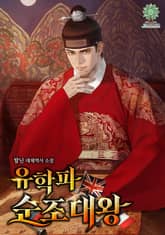 유학파 순조대왕 표지 이미지