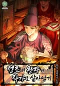 정조의 왕자가 작가로 살아남기 25화