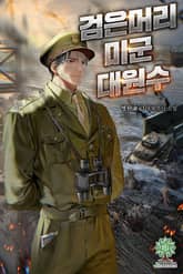 검은머리 미군 대원수 표지 이미지