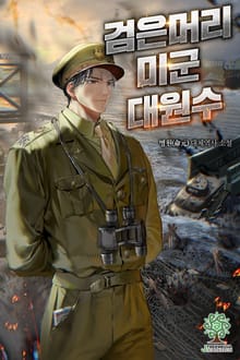 검은머리 미군 대원수