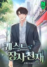 퀘스트로 장사천재 표지 이미지