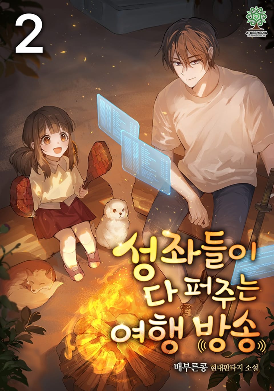 성좌들이 다 퍼주는 여행 방송 2권