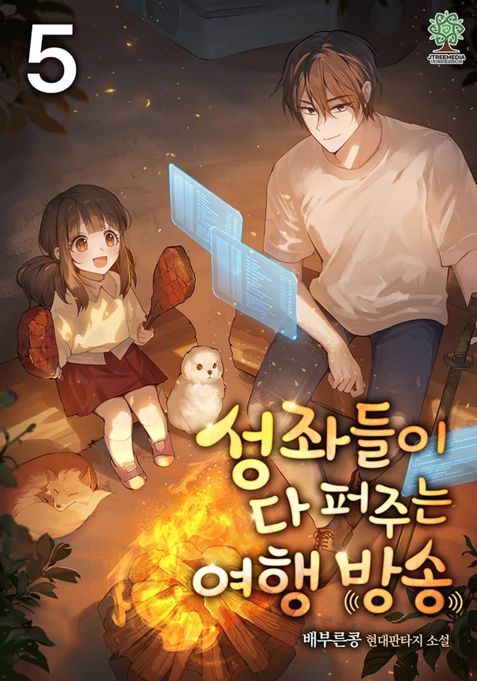 성좌들이 다 퍼주는 여행 방송 5권