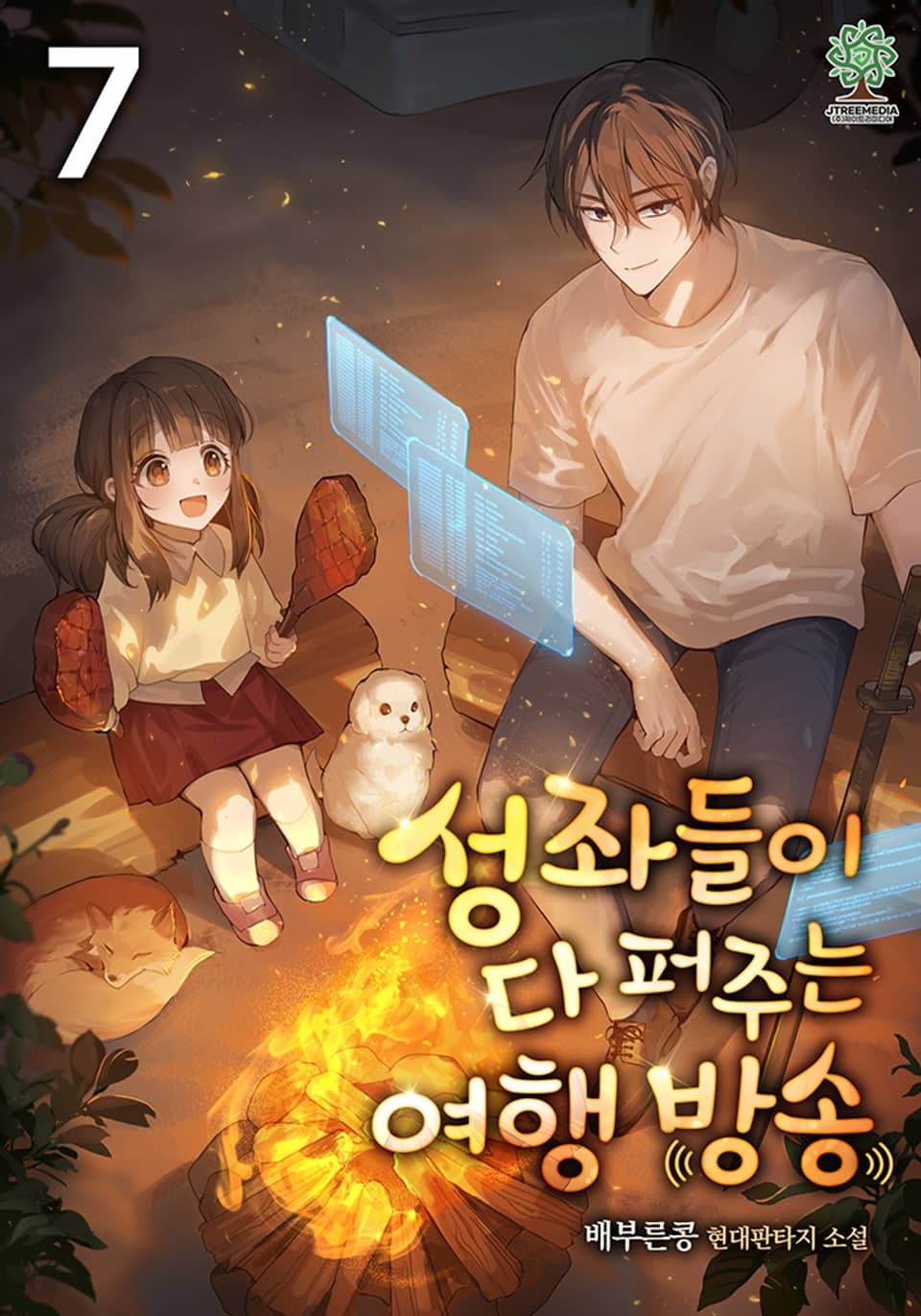 성좌들이 다 퍼주는 여행 방송 7권