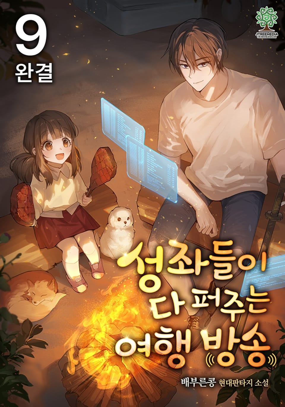 성좌들이 다 퍼주는 여행 방송 9권 (완결)