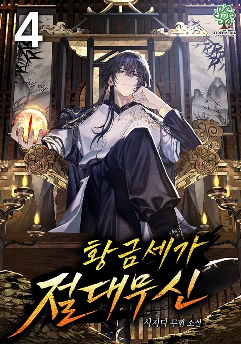 황금세가 절대무신 4권